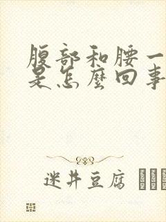 腹部和腰一起疼是怎么回事