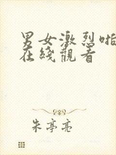 男女激烈啪啪啪在线观看