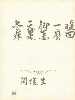 冬天脚一暖和就痒是怎么回事