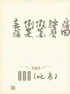 来例假腰痛肚子痛是怎么回事封面