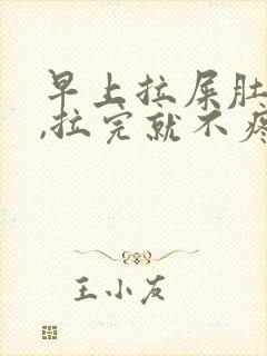 早上拉屎肚子疼,拉完就不疼封面