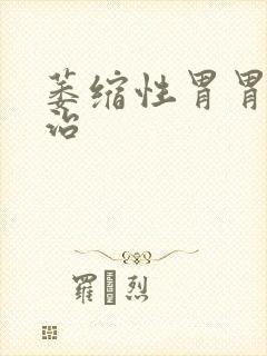 萎缩性胃胃炎咋治