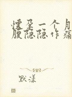 怀孕一个月右下腹隐隐作痛