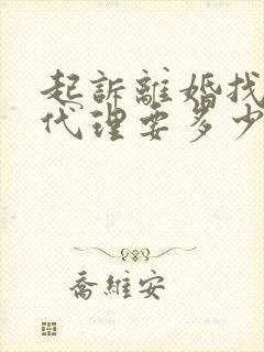 起诉离婚找律师代理要多少钱