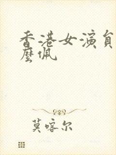 香港女演员叫什么佩