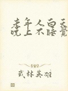 老年人白天睡觉晚上不睡觉是什么原因封面