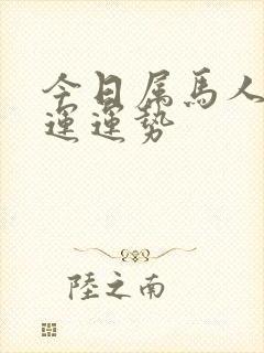 今日属马人的财运运势封面