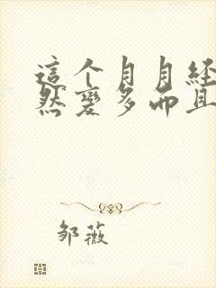 这个月月经量突然变多而且有血块