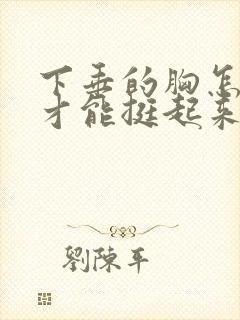 下垂的胸怎么做才能挺起来