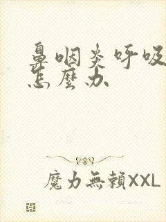 鼻咽炎呼吸困难怎么办