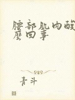 腰部肌肉酸胀怎么回事