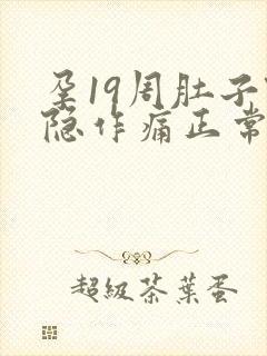 孕19周肚子隐隐作痛正常吗