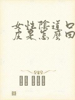 女性阴道口痒脱皮是怎么回事