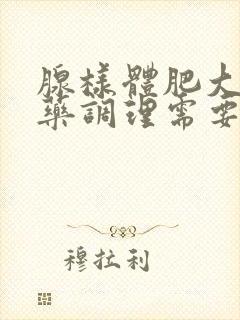 腺样体肥大喝中药调理需要喝多长时间