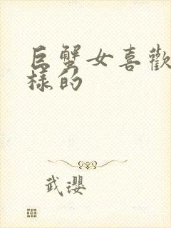 巨蟹女喜欢什么样的