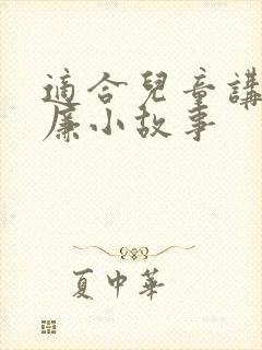 适合儿童讲的清廉小故事