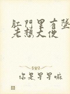 肛门里有坠胀感老想大便