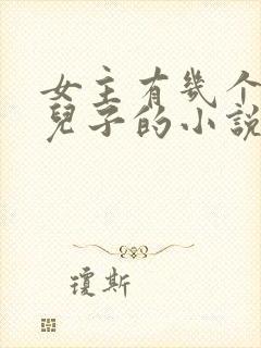 女主有几个大佬儿子的小说