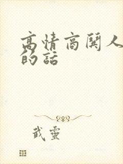 高情商哄人开心的话