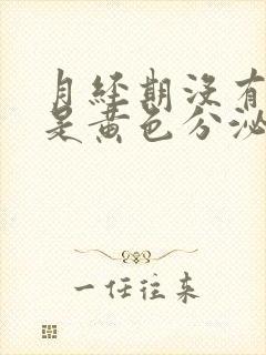 月经期没有血都是黄色分泌物怎么回事封面