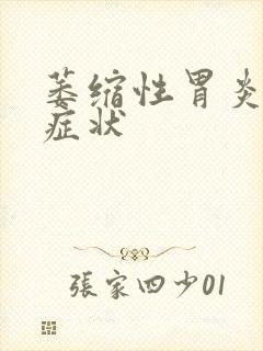 萎缩性胃炎都啥症状