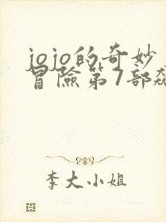 jojo的奇妙冒险第7部飙马野郎漫画在线观看