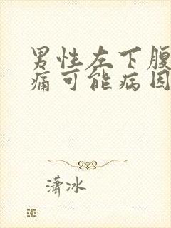 男性左下腹部疼痛可能病因