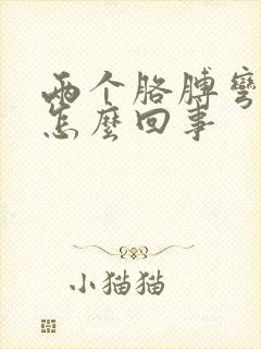 两个胳膊弯疼是怎么回事封面