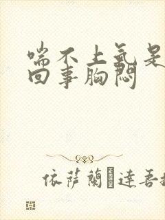 喘不上气是怎么回事胸闷封面