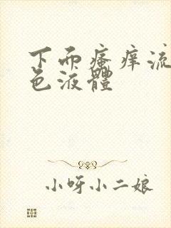 下面瘙痒流出黄色液体