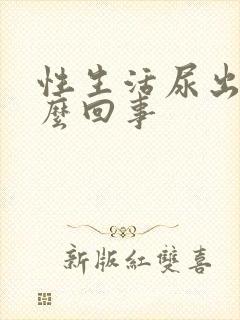 性生活尿出血怎么回事封面