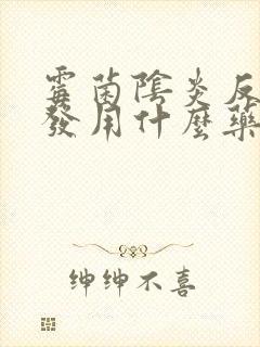 霉菌阴炎反复复发用什么药