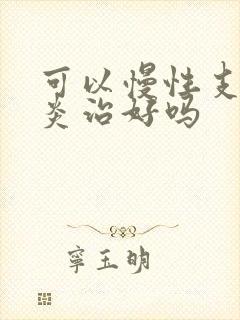 可以慢性支气管炎治好吗