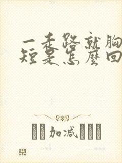 一走路就胸闷气短是怎么回事