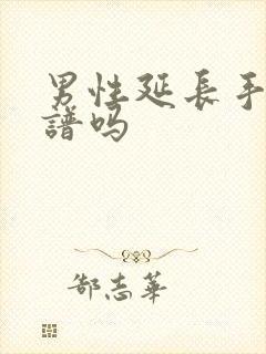 男性延长手术靠谱吗