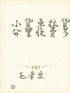 小货车拉货50公里收费多少钱封面