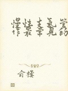 慢性支气管炎发作最常见的原因