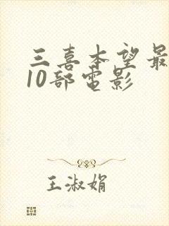 三喜本望最经典10部电影