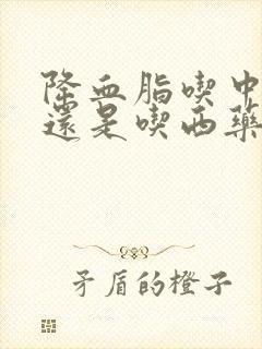 降血脂吃中药好还是吃西药好