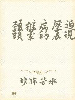 颈椎病压迫手麻头晕的表现