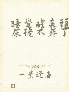 睡觉醒来头疼起床后不疼了什么原因