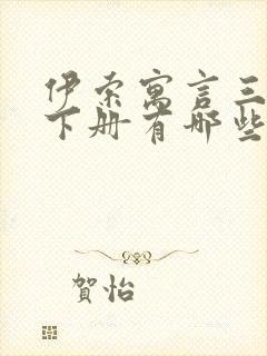 伊索寓言三年级下册有哪些封面