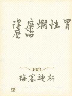 得糜烂性胃炎怎么治封面