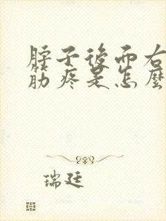 脖子后面右边的筋疼是怎么回事封面