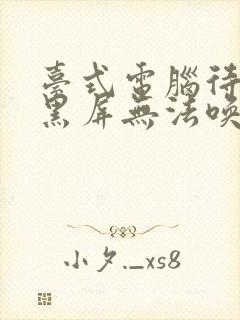 台式电脑待机后黑屏无法唤醒怎么办