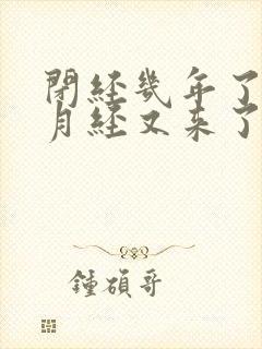 闭经几年了怎么月经又来了封面