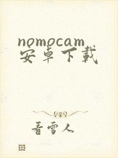 nomocam安卓下载