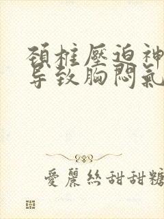 颈椎压迫神经会导致胸闷气短吗封面