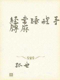 经常睡醒手麻胳膊麻封面