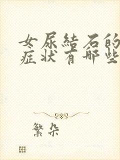 女尿结石的主要症状有哪些表现封面